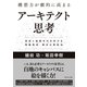 構想力が劇的に高まる アーキテクト思考―――具体と抽象を行き来する問題発見・解決の新技法（ダイヤモンド社） [電子書籍]
