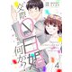 交際0日婚ですが何か？ 4巻（Bコミ） [電子書籍]
