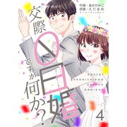 交際0日婚ですが何か？ 4巻（Bコミ） [電子書籍]