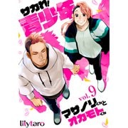 サカれ！青少年～マサノリくんとオカモトくん～ 9巻（FILL-IN） [電子書籍]