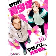 サカれ！青少年～マサノリくんとオカモトくん～ 10巻（FILL-IN） [電子書籍]