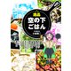 絶品 空の下ごはん（世界文化社） [電子書籍]