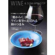 「鮨からく」流ワイン好きに喜ばれる和のつまみ（世界文化社） [電子書籍]