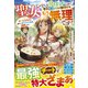 聖女じゃないと見捨てたくせに、今さら助けてとか言われてももう無理です！～チートスキルで勝手にダンジョン生活満喫します～【電子限定SS付き】（スターツ出版） [電子書籍]