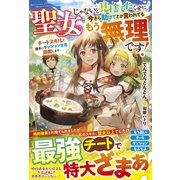 聖女じゃないと見捨てたくせに、今さら助けてとか言われてももう無理です！～チートスキルで勝手にダンジョン生活満喫します～【電子限定SS付き】（スターツ出版） [電子書籍]