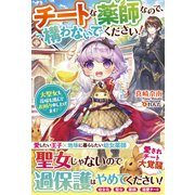 チートな薬師なので、構わないでください！～大聖女も花嫁も謹んでお断り申し上げます！～（スターツ出版） [電子書籍]