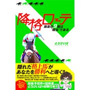 降格ローテ 激走の9割は"順当"である（オーパーツ・パブリッシング） [電子書籍]