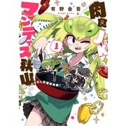 肉食JKマンティス秋山 ～むしむし料理研究部！～ 1巻（マッグガーデン） [電子書籍]