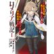 ロメリア戦記～伯爵令嬢、魔王を倒した後も人類やばそうだから軍隊組織する～ 1巻（マッグガーデン） [電子書籍]