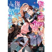 転生した悪役令嬢は復讐を望まない【電子版限定書き下ろしSS付】（2）（マッグガーデン） [電子書籍]