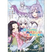 冬フェンリルの愛子となった私が、絶望から癒されていく話【電子版限定書き下ろしSS付】（2）（マッグガーデン） [電子書籍]