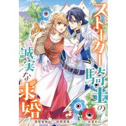 ストーカー騎士の誠実な求婚 連載版（2）（一迅社） [電子書籍]