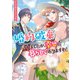 婚約破棄されましたが、幸せに暮らしておりますわ！アンソロジーコミック（一迅社） [電子書籍]