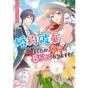 婚約破棄されましたが、幸せに暮らしておりますわ！アンソロジーコミック（一迅社） [電子書籍]