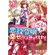 悪役令嬢ですが、幸せになってみせますわ！ アンソロジーコミック ざまぁ編（2）（一迅社） [電子書籍]
