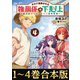 【合本版1-4巻】ギルド追放された雑用係の下剋上～超万能な生活スキルで世界最強～（TOブックス） [電子書籍]