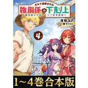 【合本版1-4巻】ギルド追放された雑用係の下剋上～超万能な生活スキルで世界最強～（TOブックス） [電子書籍]