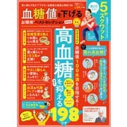 晋遊舎ムック お得技シリーズ207 血糖値を下げるお得技ベストセレクション 最新版（晋遊舎） [電子書籍]
