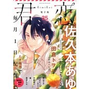 君恋 35（集英社） [電子書籍]