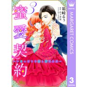 蜜愛契約 ～いじっぱり令嬢と溺愛公爵～ 3（集英社） [電子書籍]