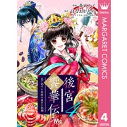 後宮饗華伝 包丁愛づる花嫁の謎多き食譜 4（集英社） [電子書籍]