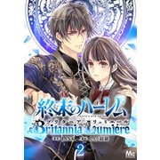 終末のハーレム～ブリタニア リュミエール～ 2（集英社） [電子書籍]