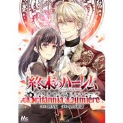 終末のハーレム～ブリタニア リュミエール～ 1（集英社） [電子書籍]