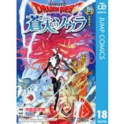ドラゴンクエスト 蒼天のソウラ 18（集英社） [電子書籍]