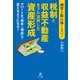 融資上限は怖くない！税制と収益不動産をフル活用した資産形成（幻冬舎メディアコンサルティング） [電子書籍]