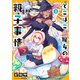 でこぼこ魔女の親子事情（3）（フレックスコミックス） [電子書籍]