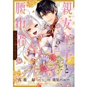 親友王子と腰巾着～推しの王子に求婚されて困ってます～（2）（フレックスコミックス） [電子書籍]