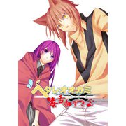 ヘタレオオカミと毒舌赤ずきん 第4話（A-WAGON） [電子書籍]