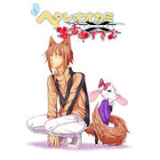 ヘタレオオカミと毒舌赤ずきん 第5話（A-WAGON） [電子書籍]