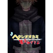 ヘタレオオカミと毒舌赤ずきん 第6話（A-WAGON） [電子書籍]