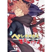 ヘタレオオカミと毒舌赤ずきん 第7話（A-WAGON） [電子書籍]