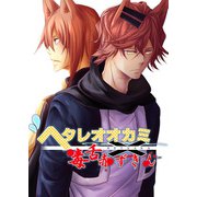 ヘタレオオカミと毒舌赤ずきん 第8話（A-WAGON） [電子書籍]