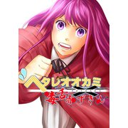 ヘタレオオカミと毒舌赤ずきん 第9話（A-WAGON） [電子書籍]