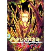 ヘタレオオカミと毒舌赤ずきん 第10話（A-WAGON） [電子書籍]