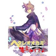 ヘタレオオカミと毒舌赤ずきん 第11話（A-WAGON） [電子書籍]