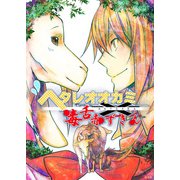 ヘタレオオカミと毒舌赤ずきん 第12話（A-WAGON） [電子書籍]