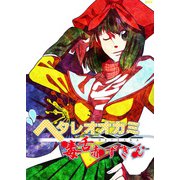 ヘタレオオカミと毒舌赤ずきん 第13話（A-WAGON） [電子書籍]