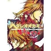 ヘタレオオカミと毒舌赤ずきん 第14話（A-WAGON） [電子書籍]