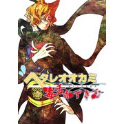 ヘタレオオカミと毒舌赤ずきん 第16話（A-WAGON） [電子書籍]