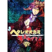 ヘタレオオカミと毒舌赤ずきん 第17話（A-WAGON） [電子書籍]