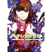 ヘタレオオカミと毒舌赤ずきん 第18話（A-WAGON） [電子書籍]