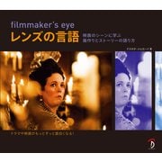 filmmaker's eye レンズの言語：映画のシーンに学ぶ画作りとストーリーの語り方（ボーンデジタル） [電子書籍]