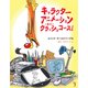 キャラクターアニメーション クラッシュコース！（ボーンデジタル） [電子書籍]