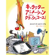キャラクターアニメーション クラッシュコース！（ボーンデジタル） [電子書籍]