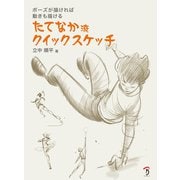 たてなか流クイックスケッチ（ボーンデジタル） [電子書籍]
