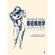 ゴットフリード・バメスの美術解剖学（ボーンデジタル） [電子書籍]